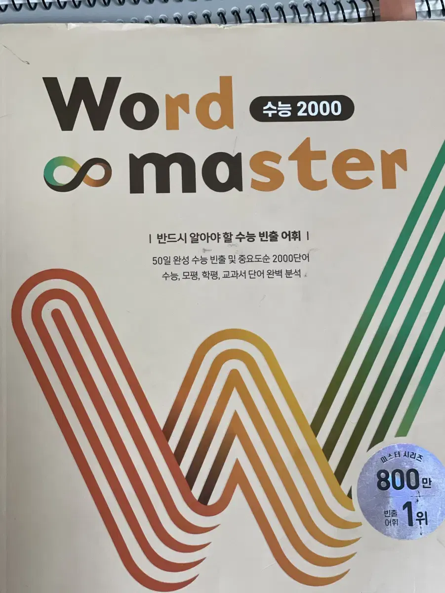 워드마스터 수능 2000 단어 + 미니북